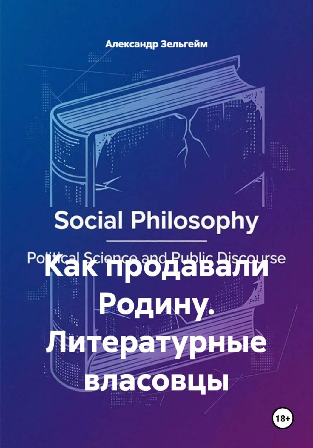 Обложка книги «Как продавали Родину. Литературные власовцы»