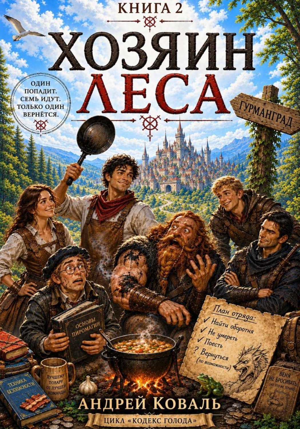 Обложка книги «Книга 2: «Хозяин леса»»