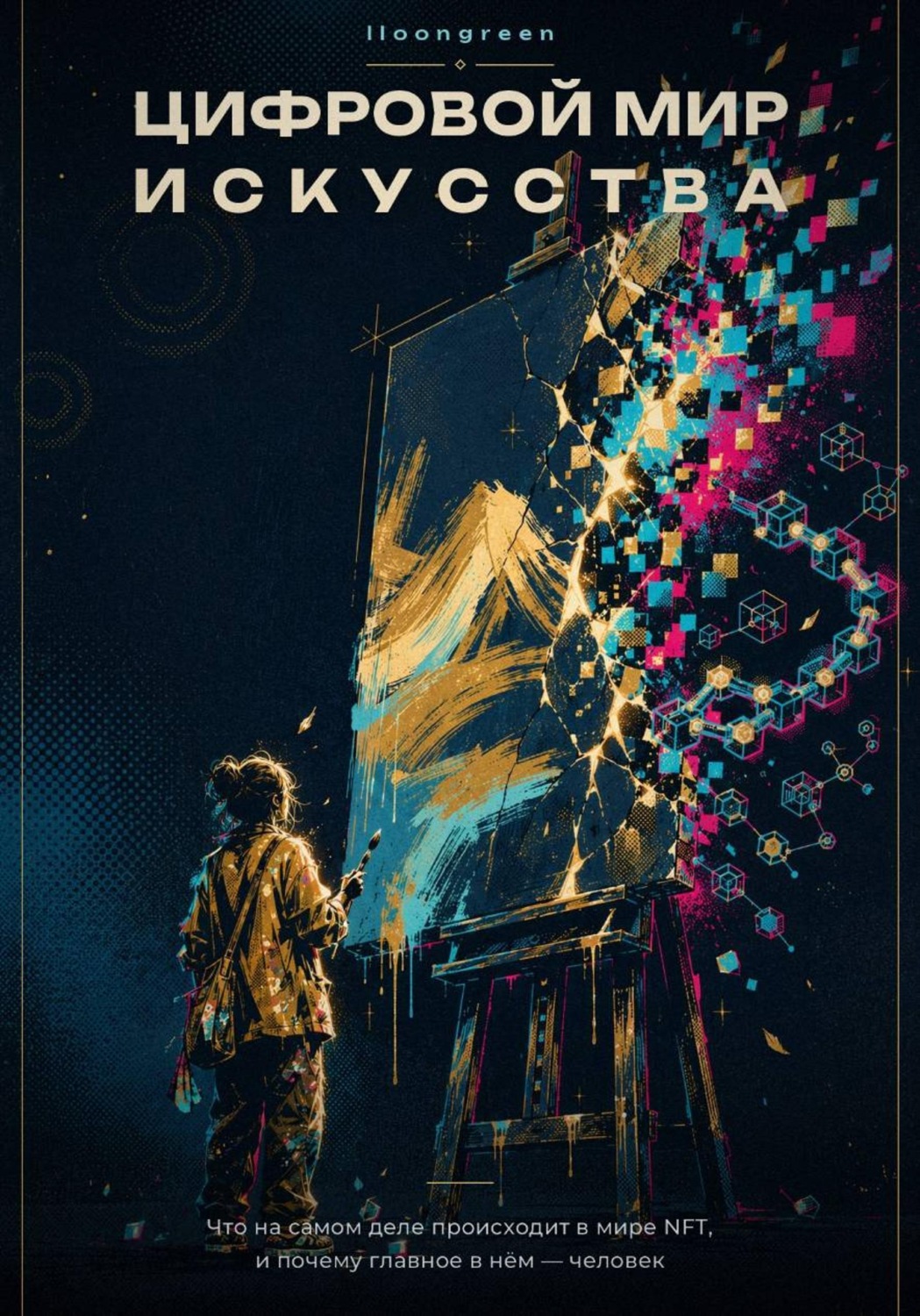 Обложка книги «Цифровой мир искусства»