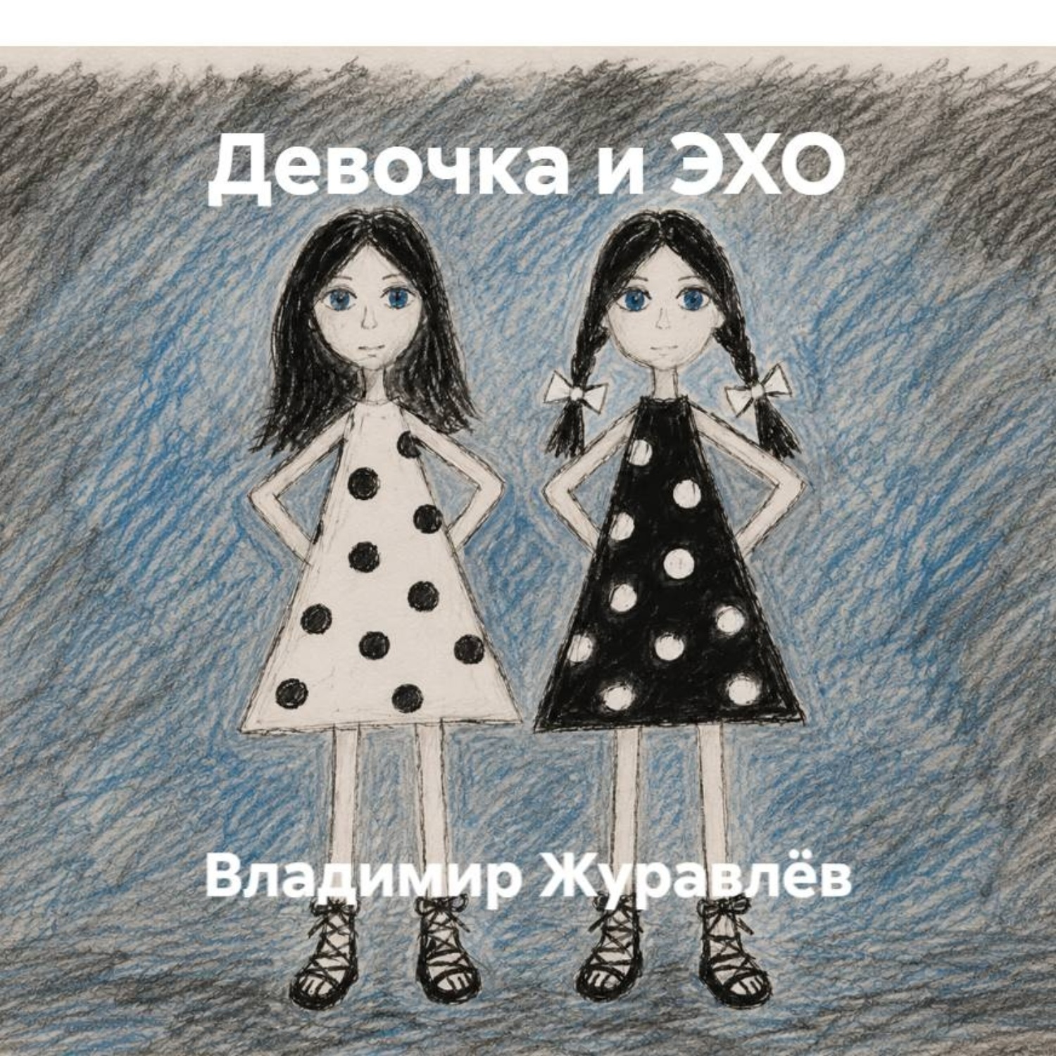 Обложка книги «Девочка и ЭХО»