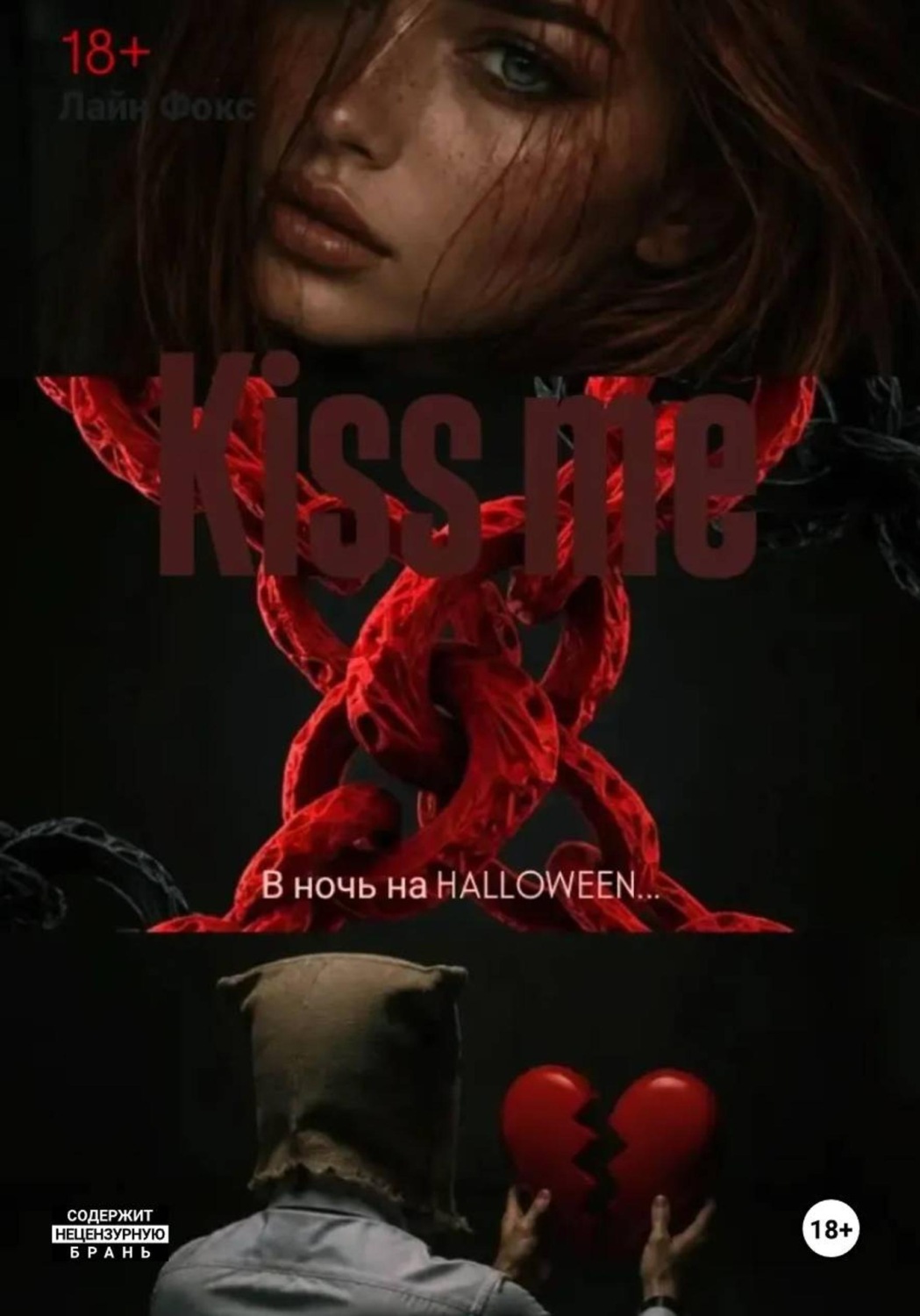 Обложка книги «Kiss me»