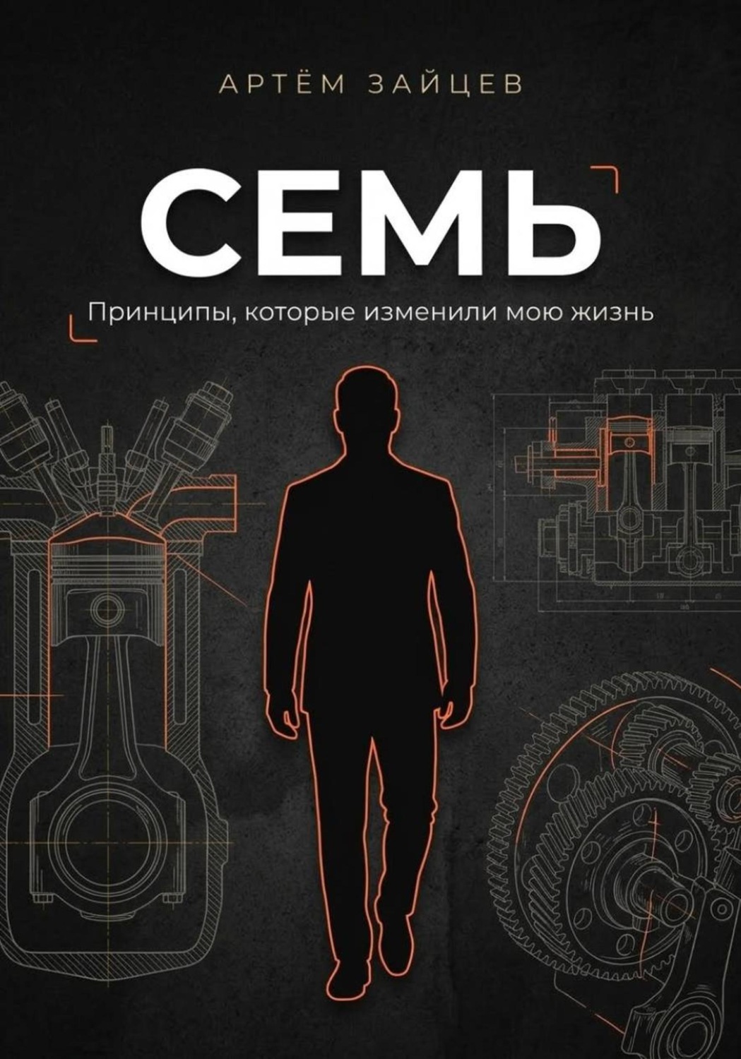 Обложка книги «Семь. Принципы, которые изменили мою жизнь»