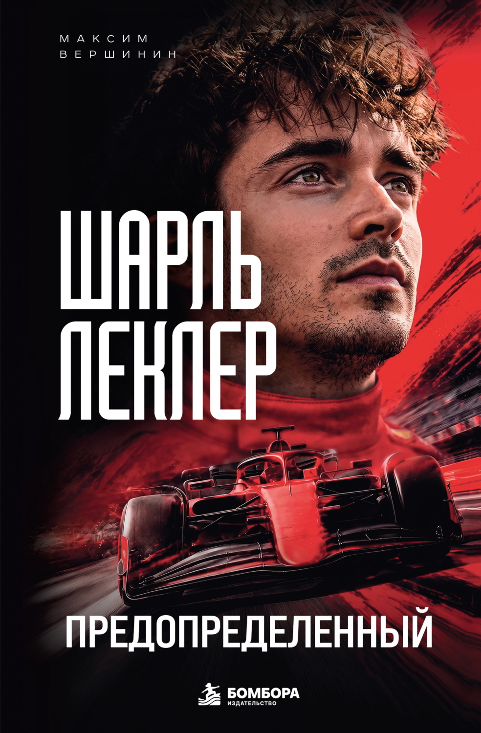 Обложка книги «Шарль Леклер. Предопределенный»