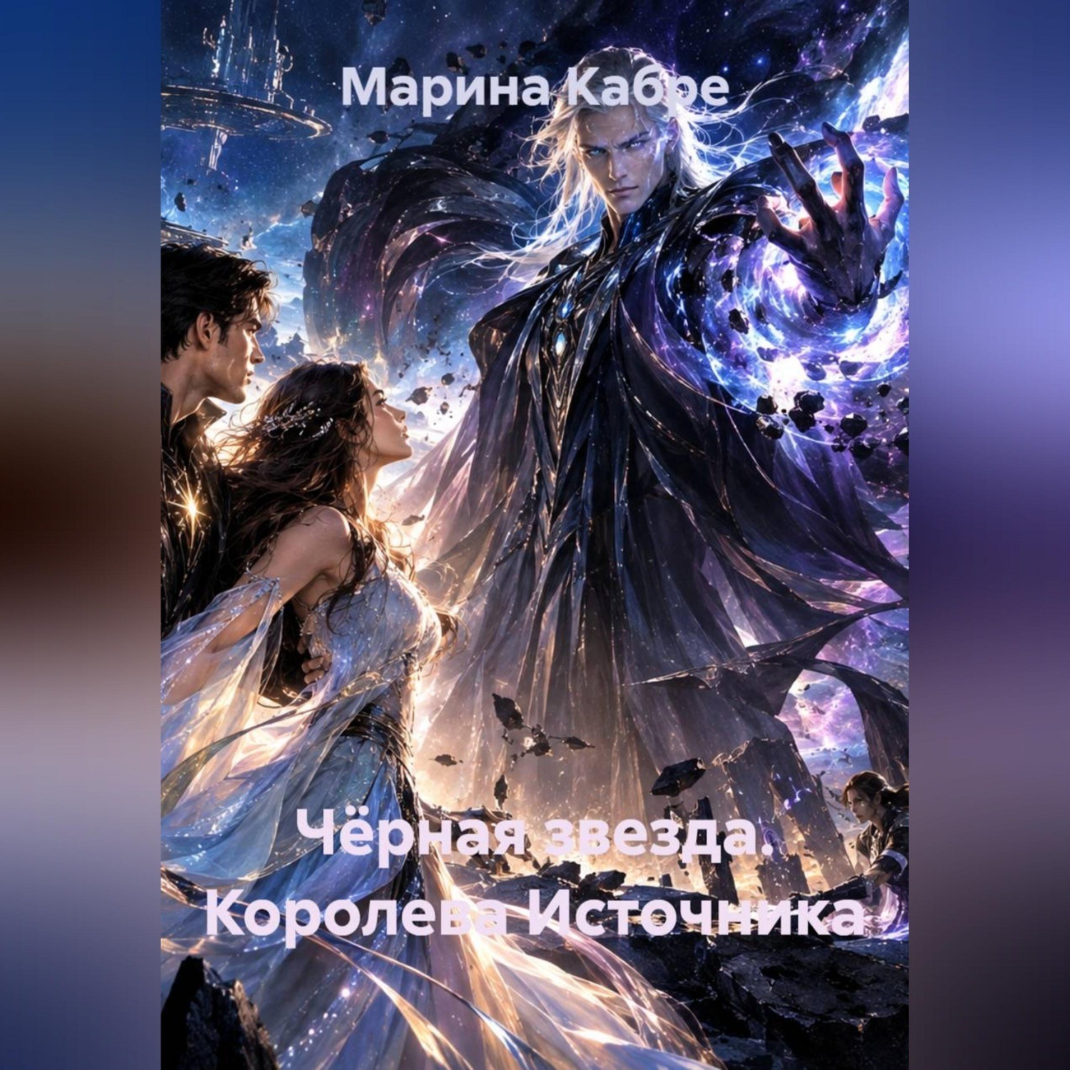 Обложка книги «Чёрная звезда. Королева Источника»