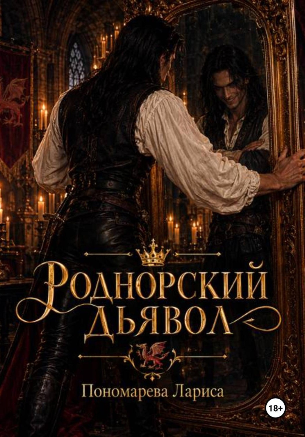 Обложка книги «Роднорский Дьявол»