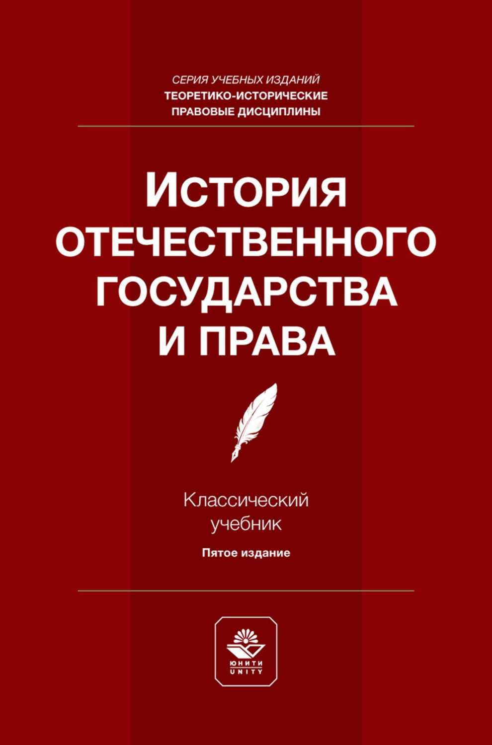 Обложка книги «История отечественного государства и права. Учебник для студентов вузов, обучающихся по направлению подготовки «Юриспруденция»»