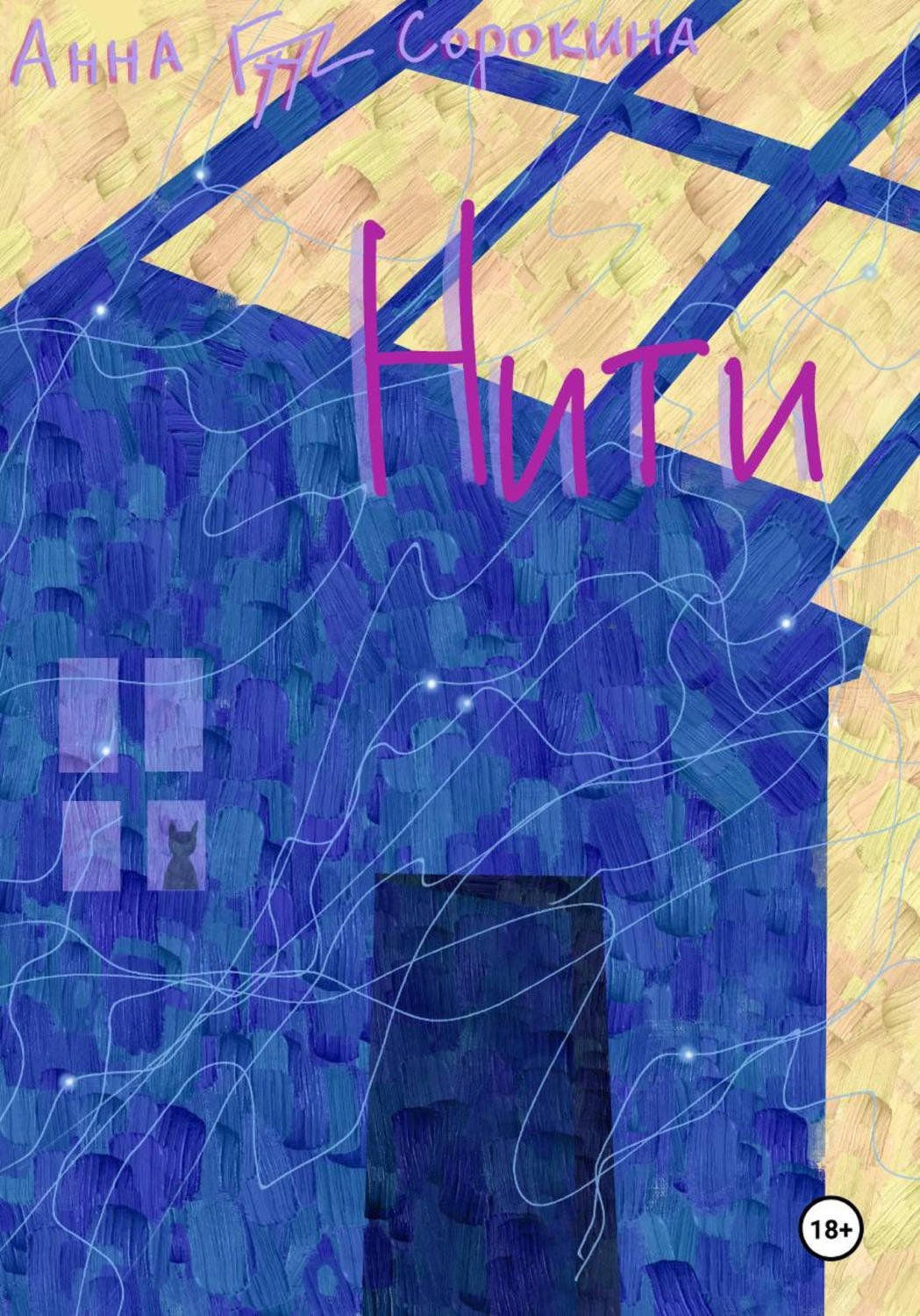 Обложка книги «Нити»