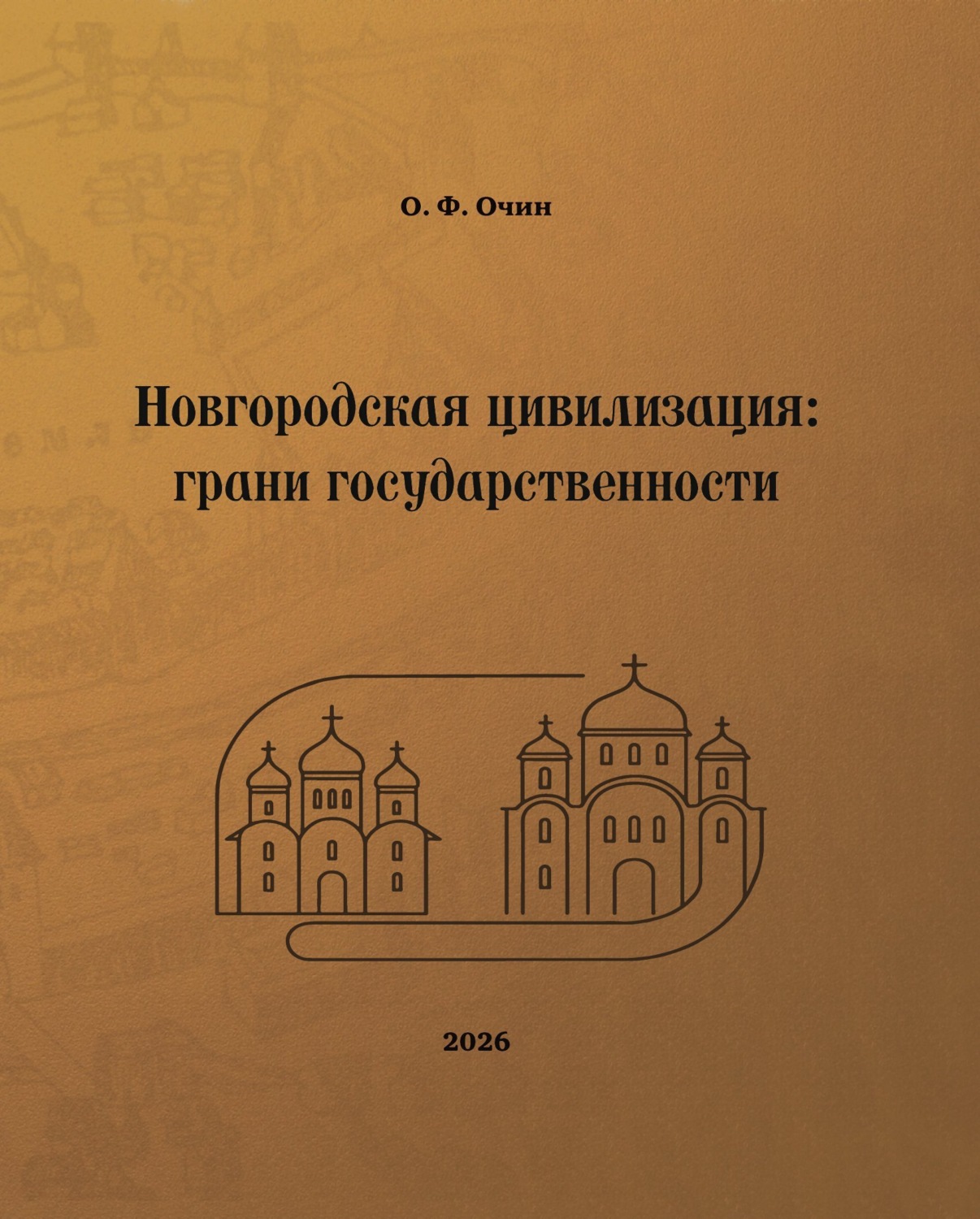 Обложка книги «Новгородская цивилизация: грани государственности»