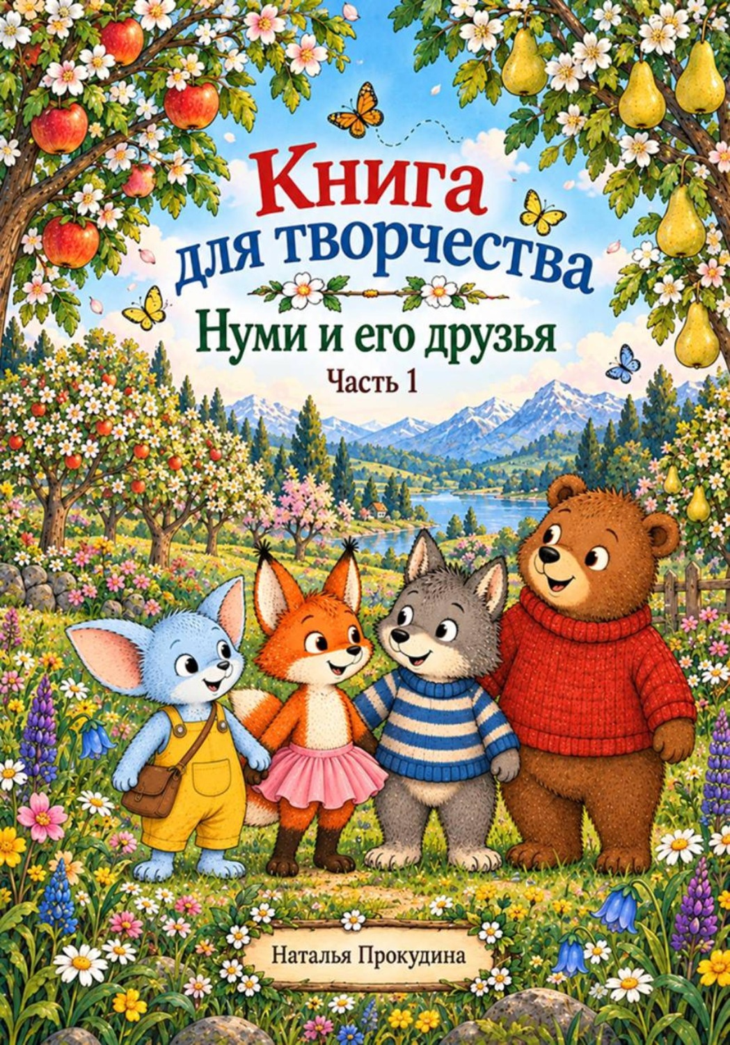 Обложка книги «Книга для творчества. Нуми и его друзья.»