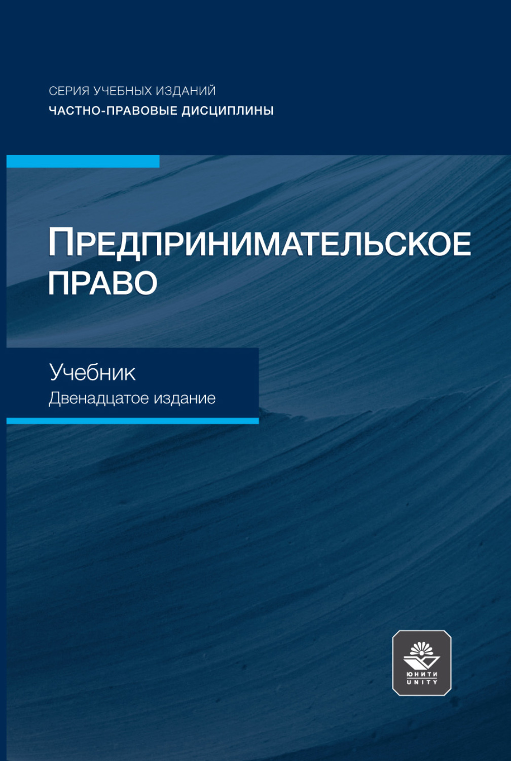 Обложка книги «Предпринимательское право. Учебник для студентов вузов, обучающихся по направлению «Юриспруденция»»