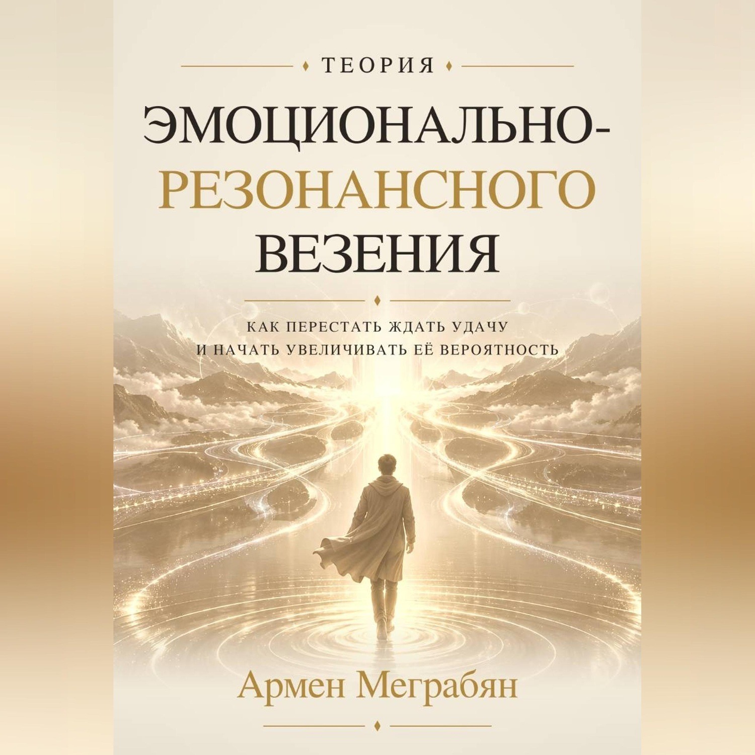 Обложка книги «Теория эмоционально-резонансного везения»