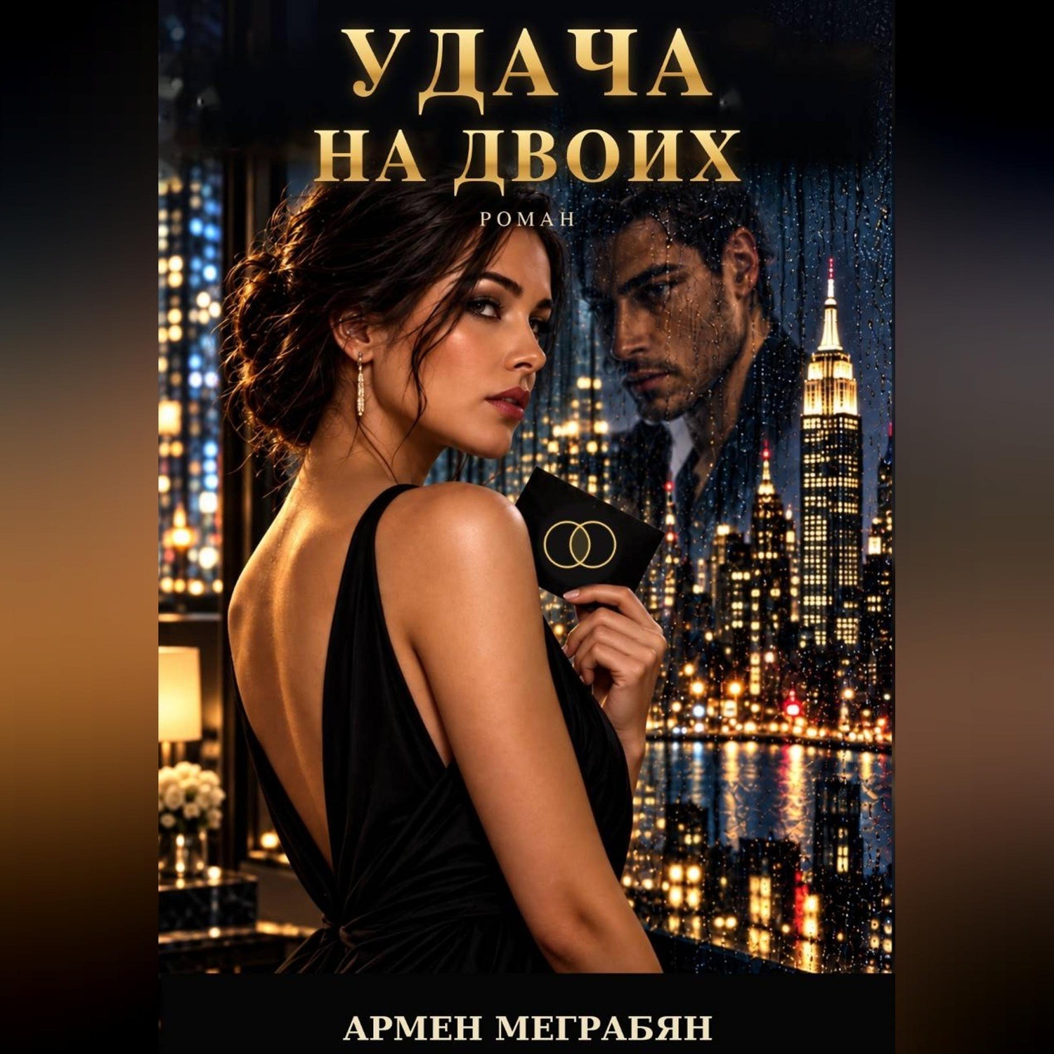 Обложка книги «Удача на двоих»