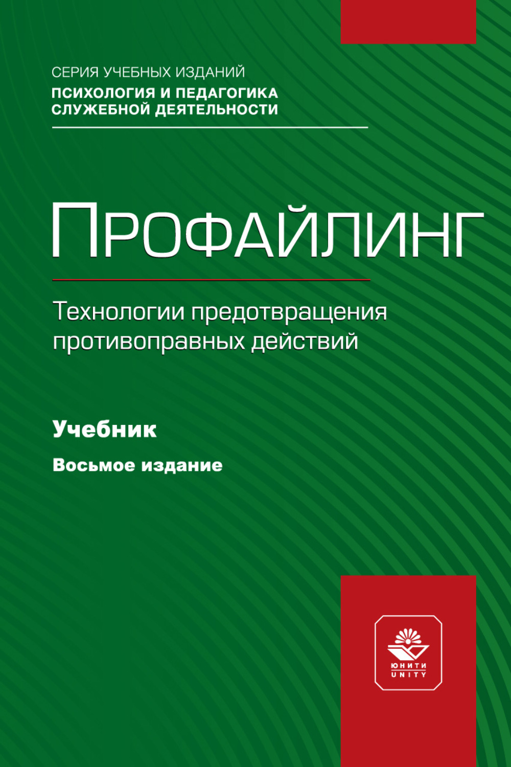 Обложка книги «Профайлинг. Технологии предотвращения противоправных действий. Учебник для студентов вузов, обучающихся по направлениям «Юриспруденция» и «Правоохранительная деятельность», «Социальная психология»»