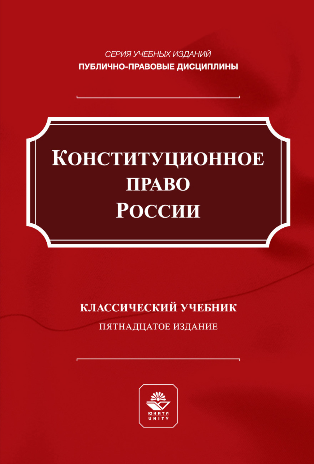 Обложка книги «Конституционное право России. Учебник для студентов вузов, обучающихся по направлению подготовки «Юриспруденция»»