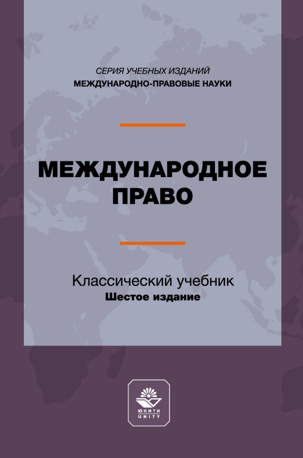 Обложка книги «Международное право. Учебник для студентов вузов, обучающихся по направлению подготовки «Юриспруденция»»