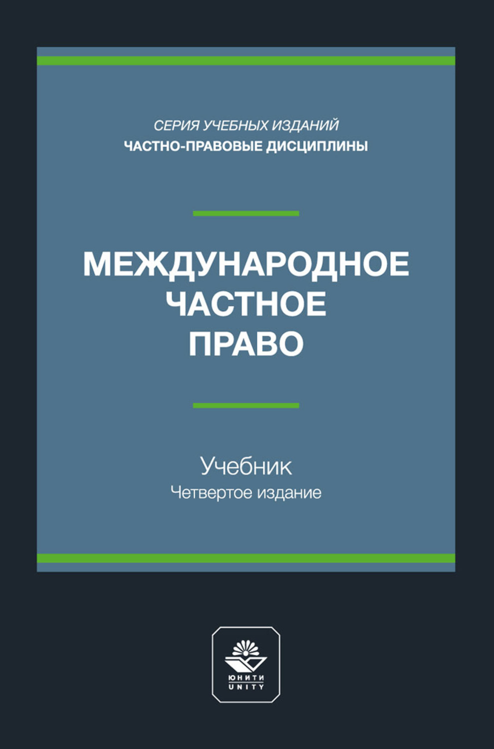 Обложка книги «Международное частное право. Учебник для студентов вузов, обучающихся по направлению подготовки «Юриспруденция»»