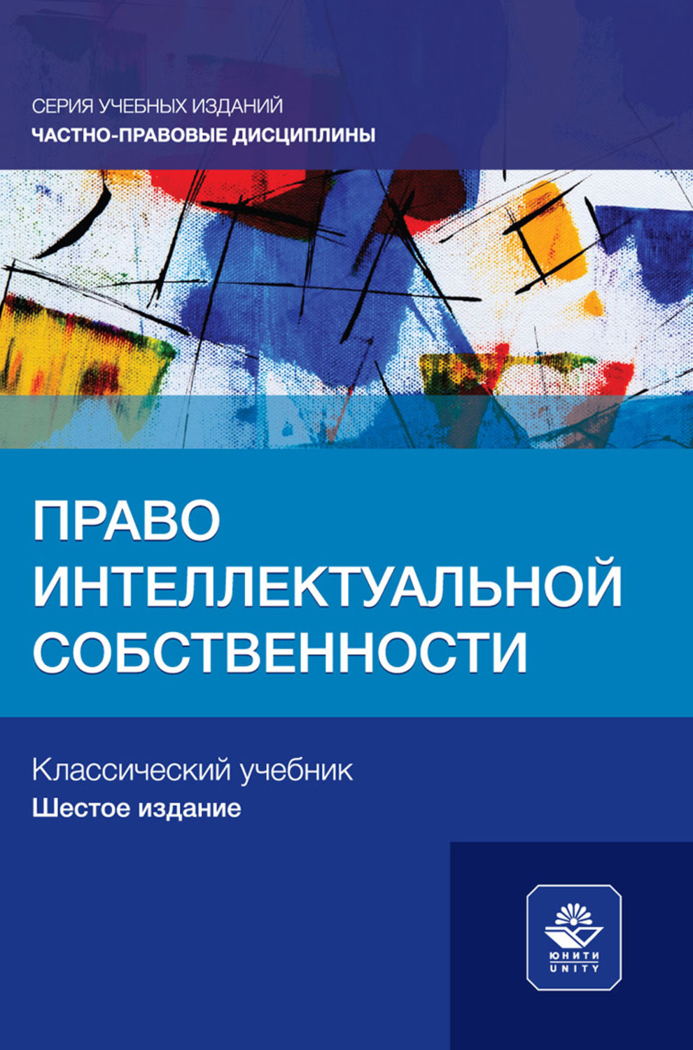 Обложка книги «Право интеллектуальной собственности. Учебное пособие для студентов вузов, обучающихся по направлению «Юриспруденция»»
