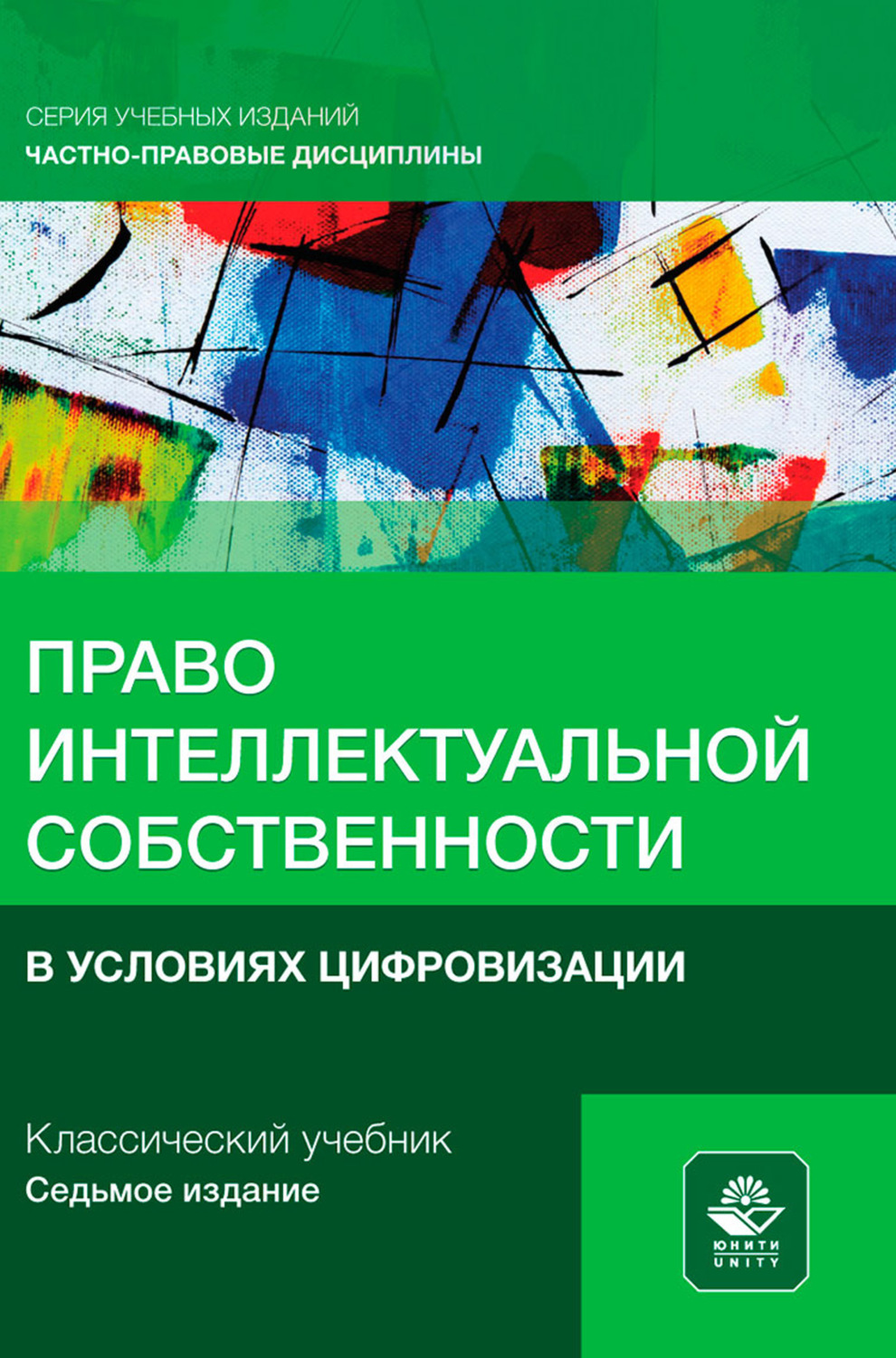 Обложка книги «Право интеллектуальной собственности в условиях цифровизации. Учебное пособие для студентов вузов, обучающихся по направлению «Юриспруденция»»