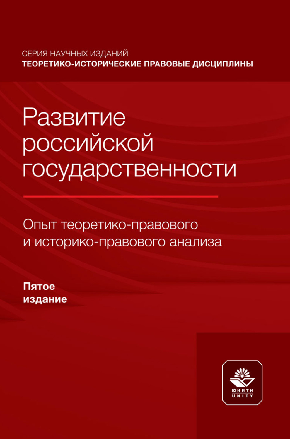 Обложка книги «Развитие российской государственности. Опыт теоретико- правового и историко-правового анализа. Монография»