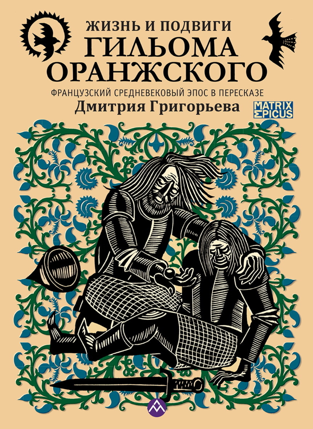 Обложка книги «Жизнь и подвиги Гильома Оранжского. Французский средневековый эпос в пересказе Дмитрия Григорьева»