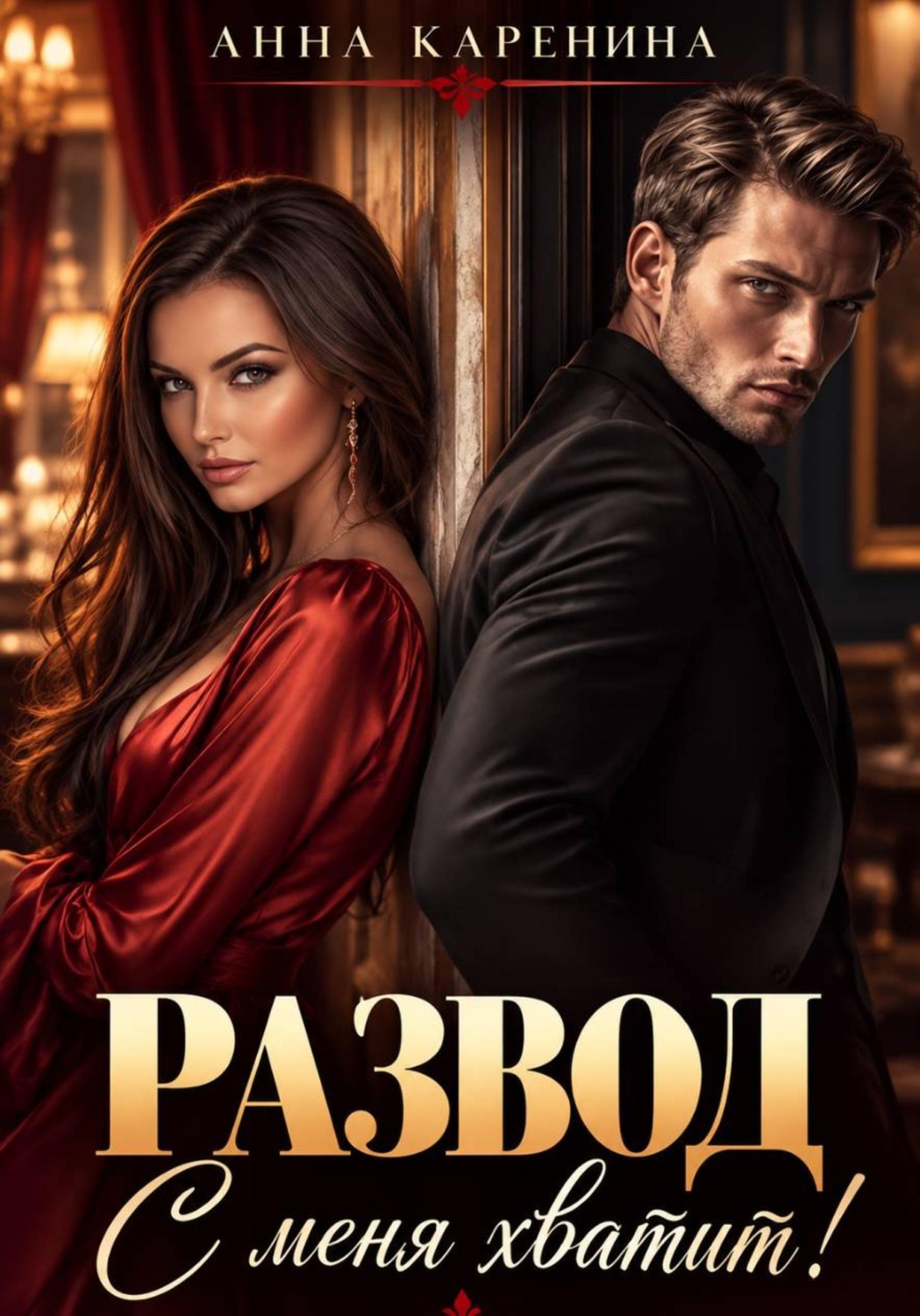 Обложка книги «Развод. С меня хватит!»