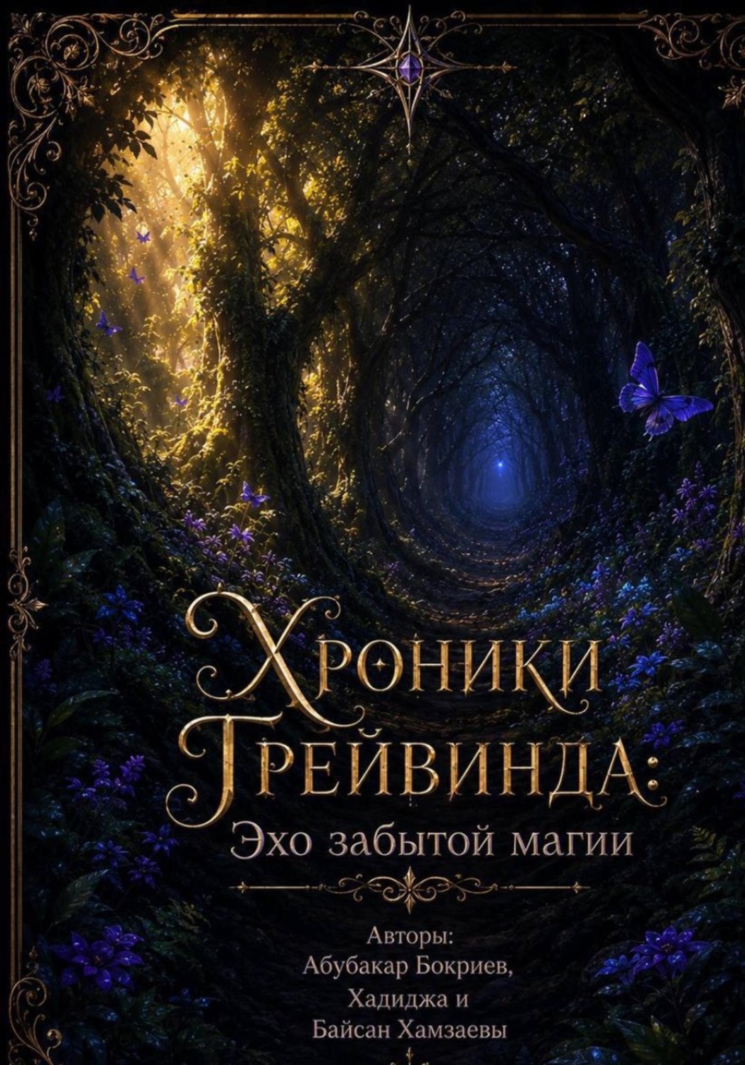 Обложка книги «ХРОНИКИ ГРЕЙВИНДА - ЭХО ЗАБЫТОЙ МАГИИ»