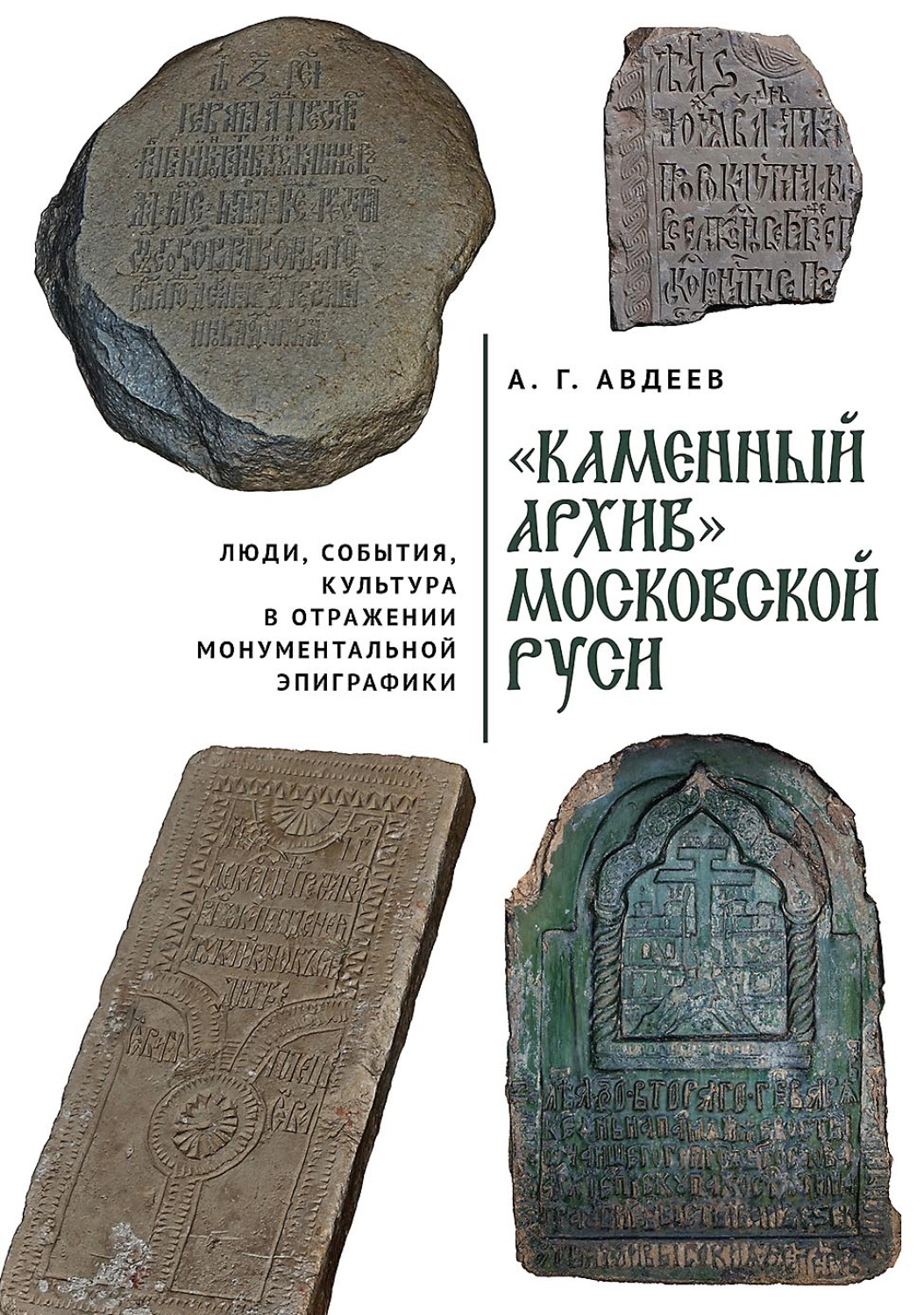 Обложка книги ««Каменный архив» Московской Руси: люди, события, культура в отражении монументальной эпиграфики»