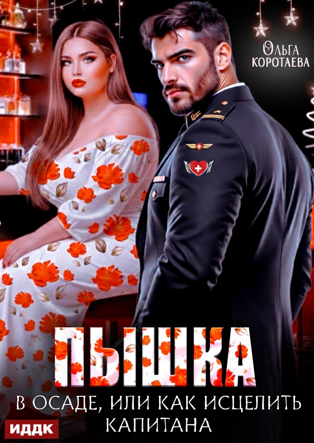 Обложка книги «Пышка в осаде, или Как исцелить капитана»