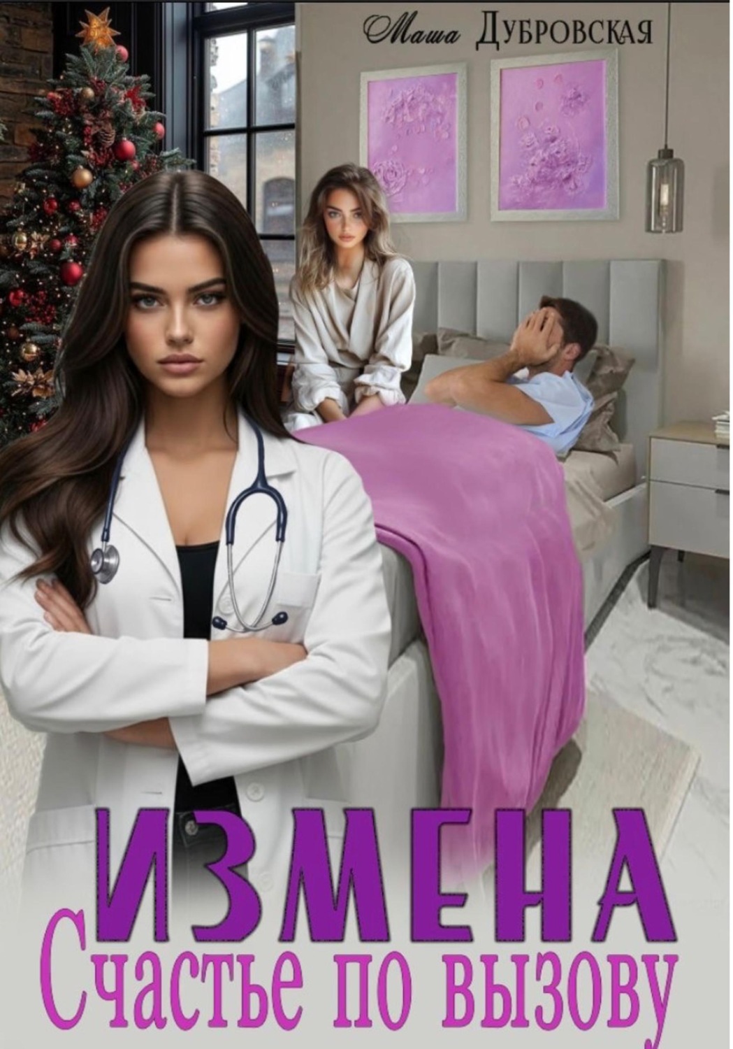 Обложка книги «Измена. Счастье по вызову»