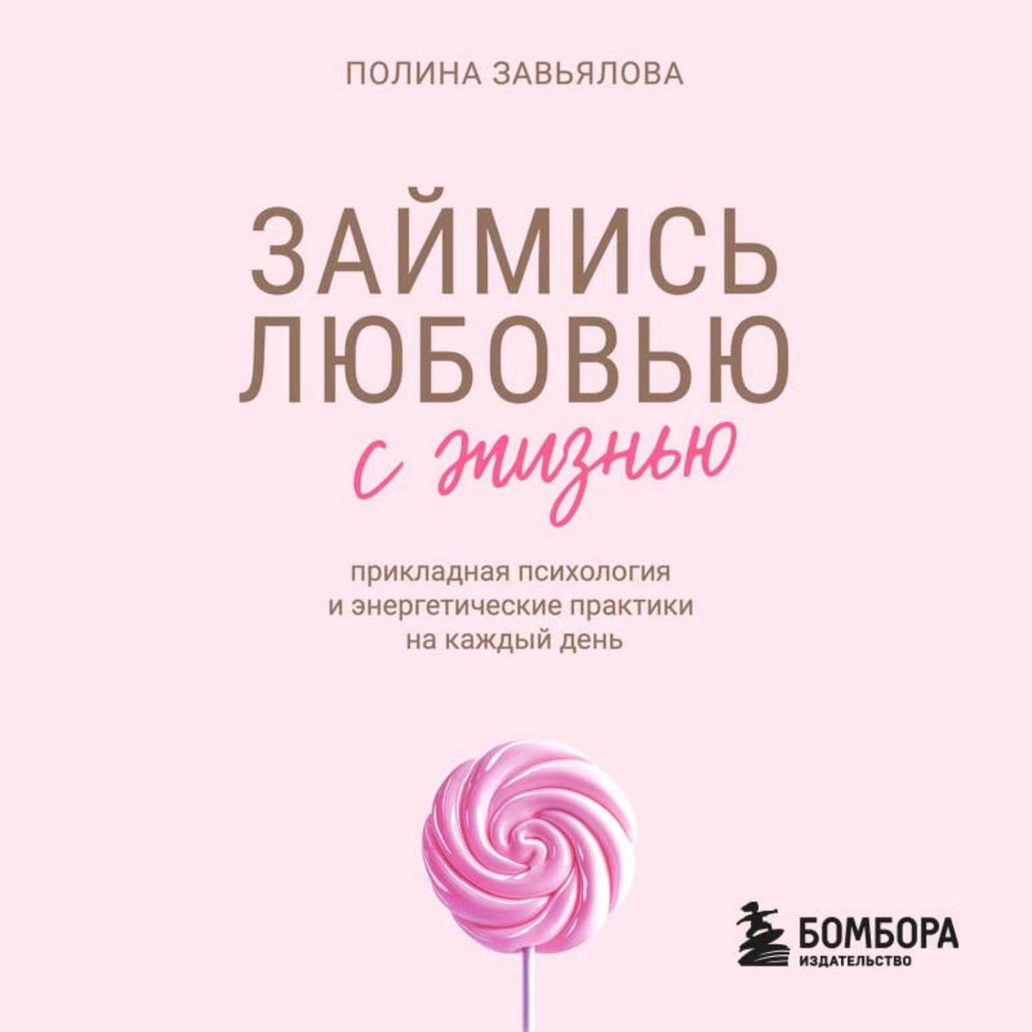 Обложка книги «Займись любовью с жизнью. Прикладная психология и энергетические практики на каждый день»