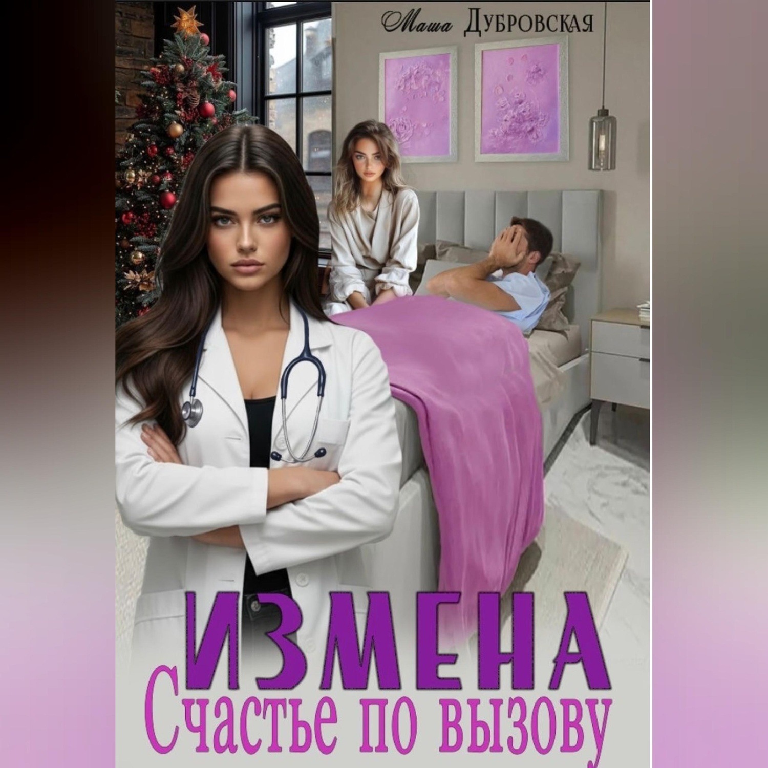 Обложка книги «Измена. Счастье по вызову»