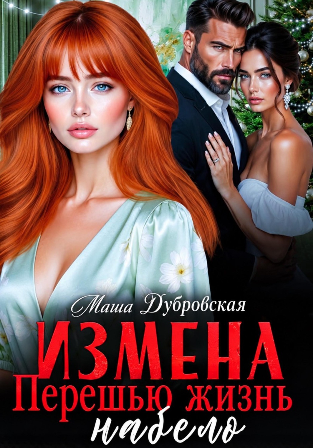 Обложка книги «Измена. Перешью жизнь набело»