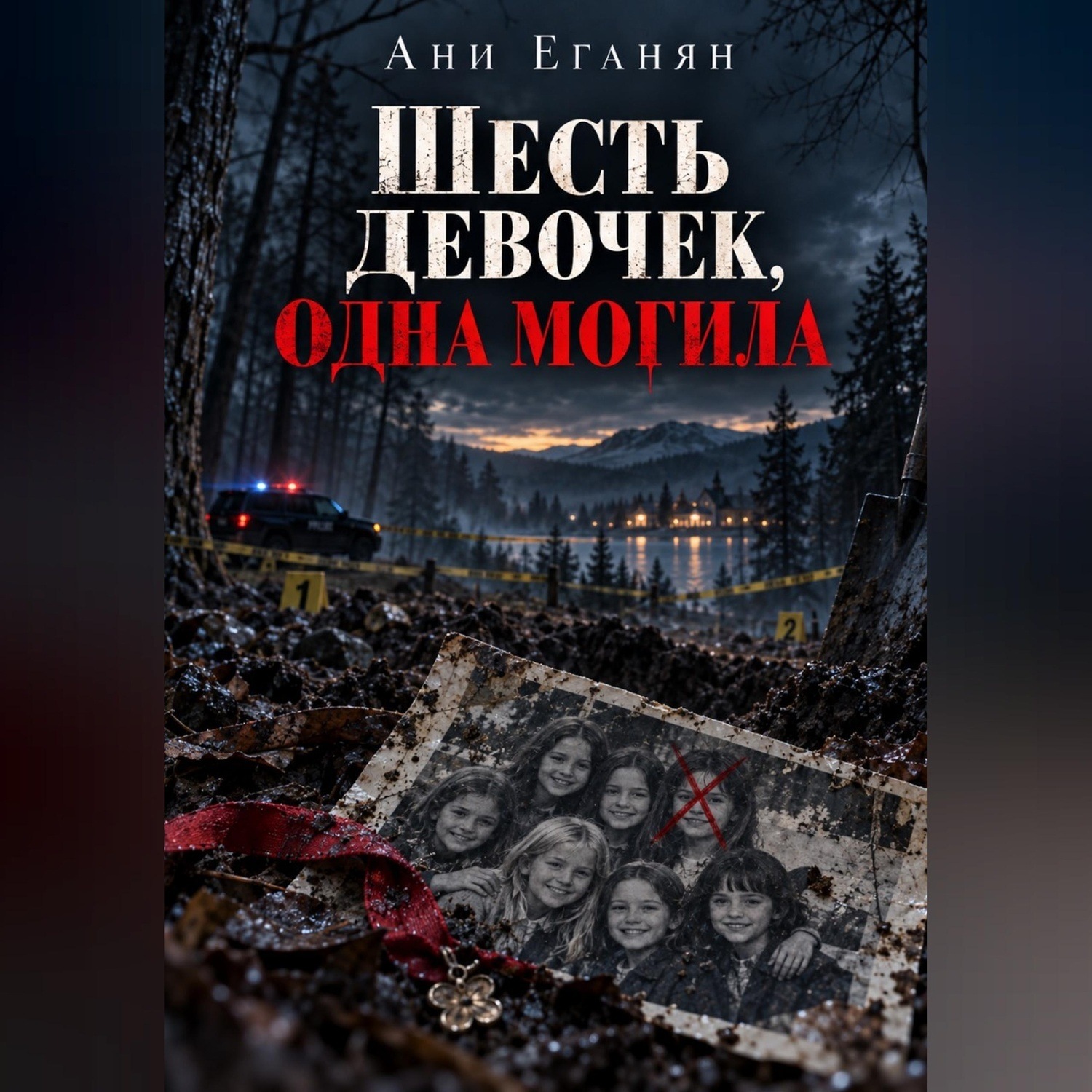Обложка книги «Шесть девочек, одна могила»
