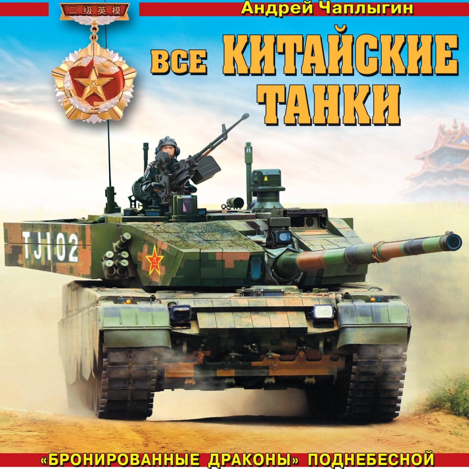 Обложка книги «Все китайские танки. «Бронированные драконы» Поднебесной»