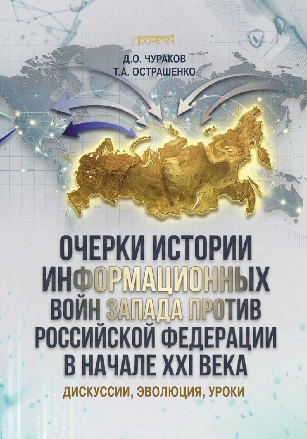 Обложка книги «Очерки истории информационных войн Запада против Российской Федерации в начале XXI века: дискуссии, эволюция, уроки»