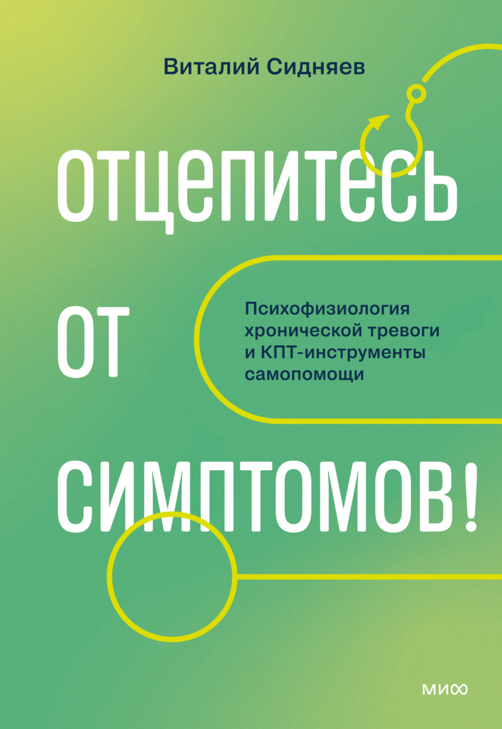 Обложка книги «Отцепитесь от симптомов! Психофизиология хронической тревоги и КПТ-инструменты самопомощи»