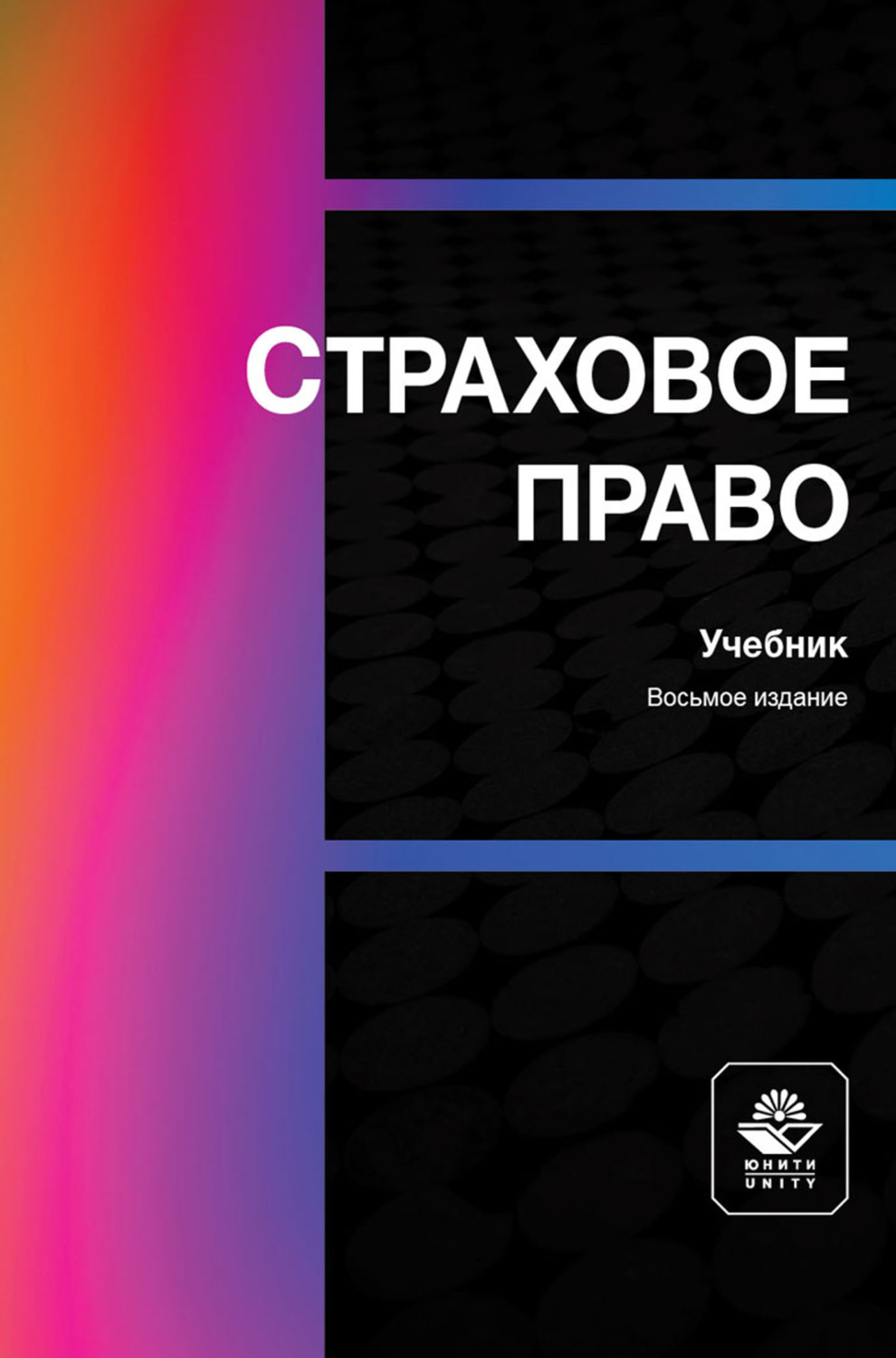 Обложка книги «Страховое право. Учебник для студентов вузов, обучающихся по направлениям «Юриспруденция», «Финансы и кредит»»