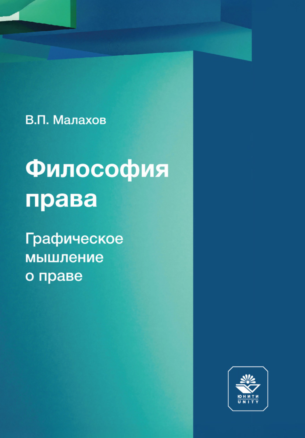 Обложка книги «Философия права. Графическое мышление о праве. Научное издание»