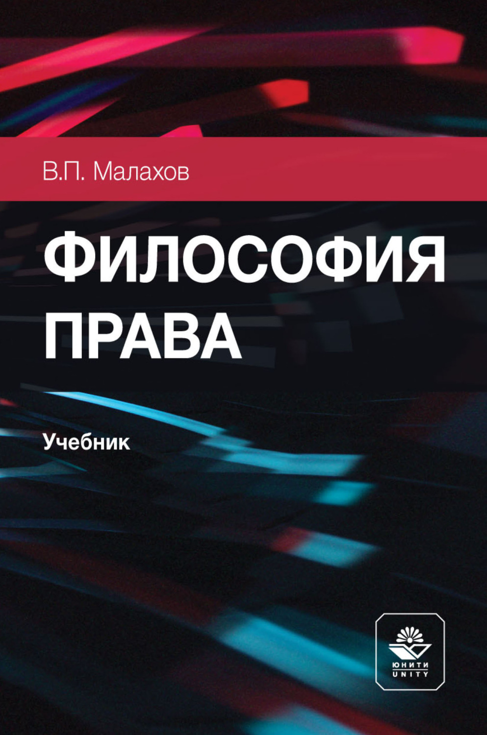 Обложка книги «Философия права. Учебник для студентов вузов, обучающихся по направлению подготовки «Юриспруденция»»