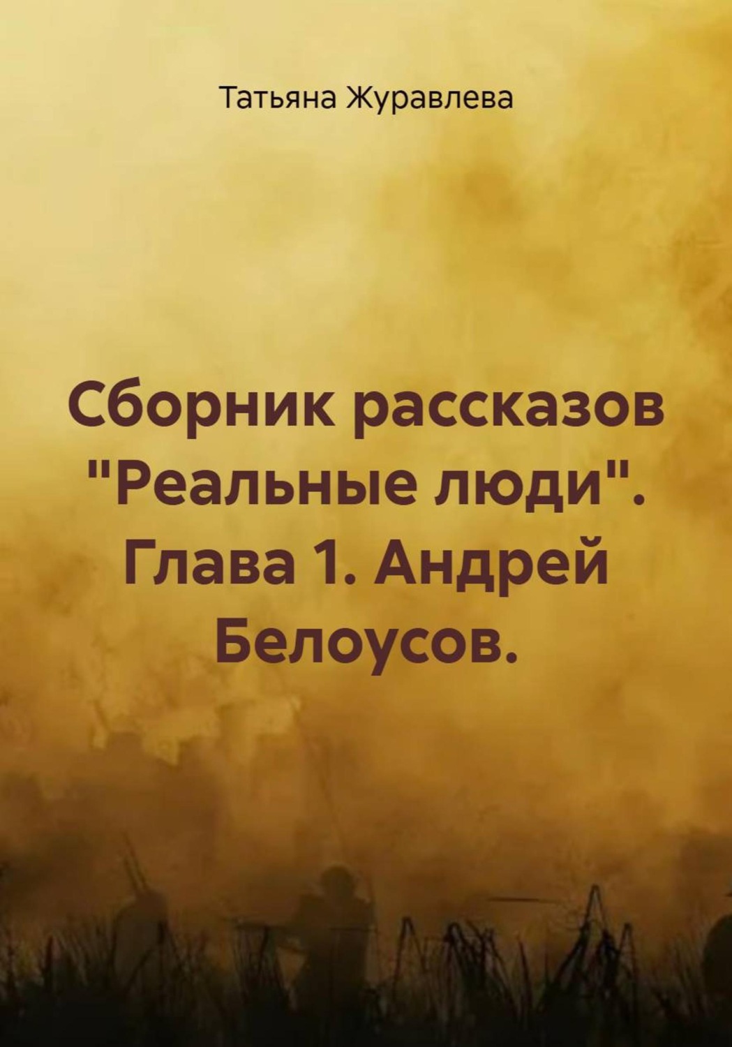 Обложка книги «Сборник рассказов "Реальные люди". Глава 1. Андрей Белоусов.»