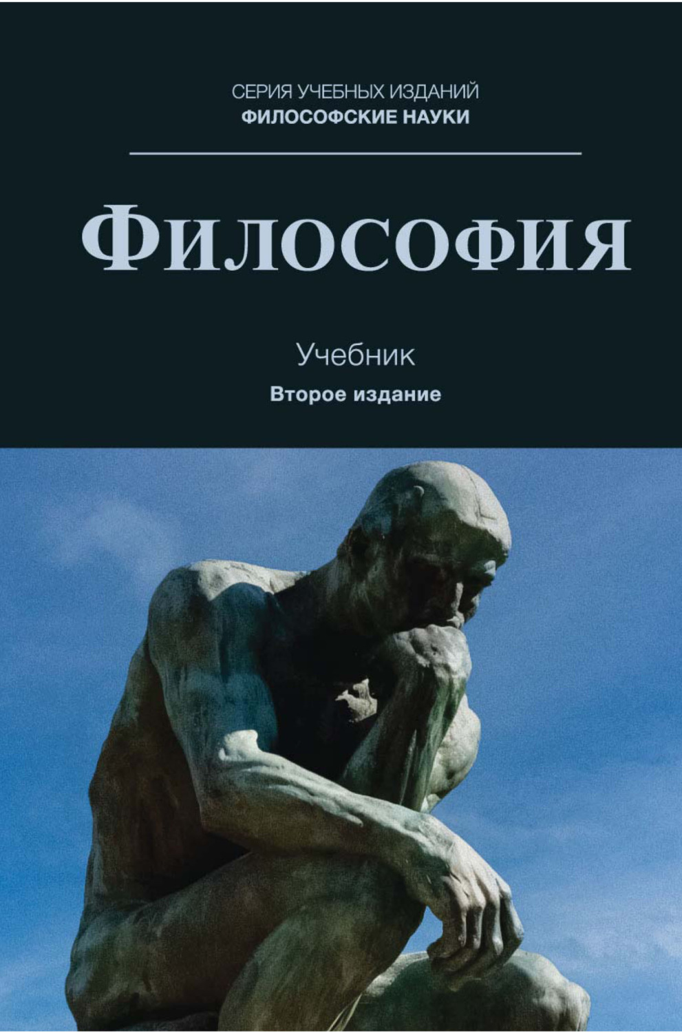 Обложка книги «Философия. Учебник для студентов вузов, обучающихся по направлениям «Юриспруденция», «Философия»»