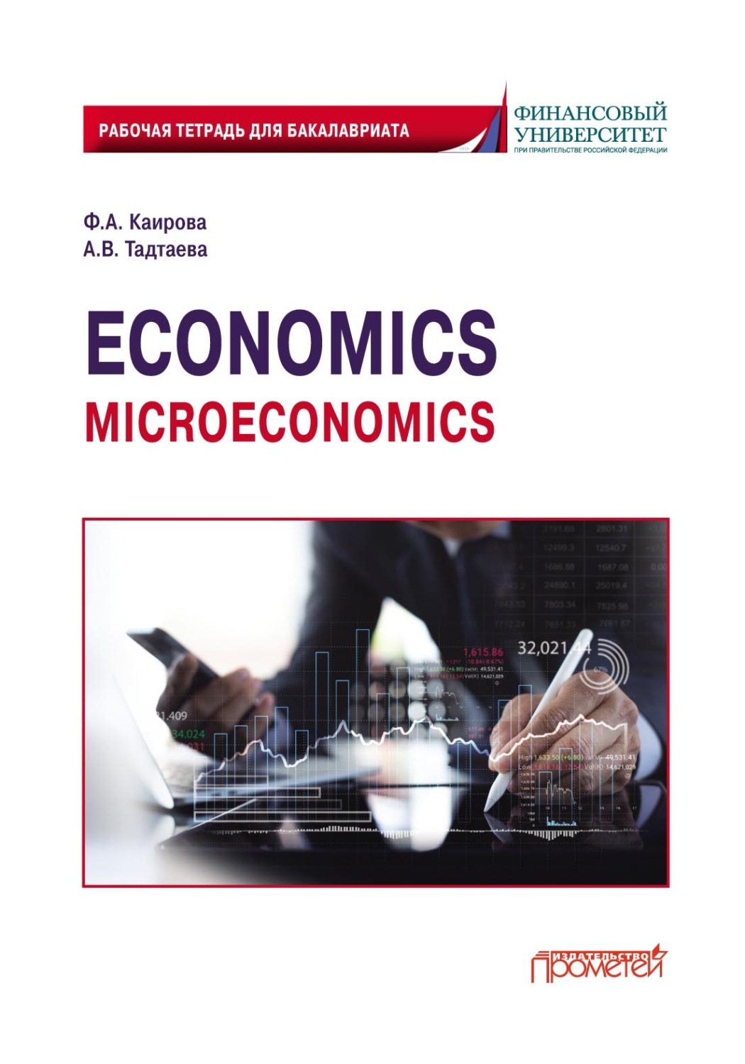 Обложка книги «Economics (Microeconomics). Рабочая тетрадь для бакалавриата»