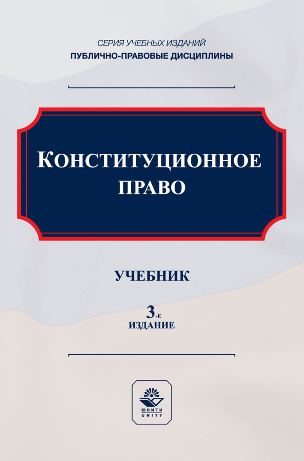 Обложка книги «Конституционное право. Учебник для студентов вузов, обучающихся по направлению подготовки «Юриспруденция»»