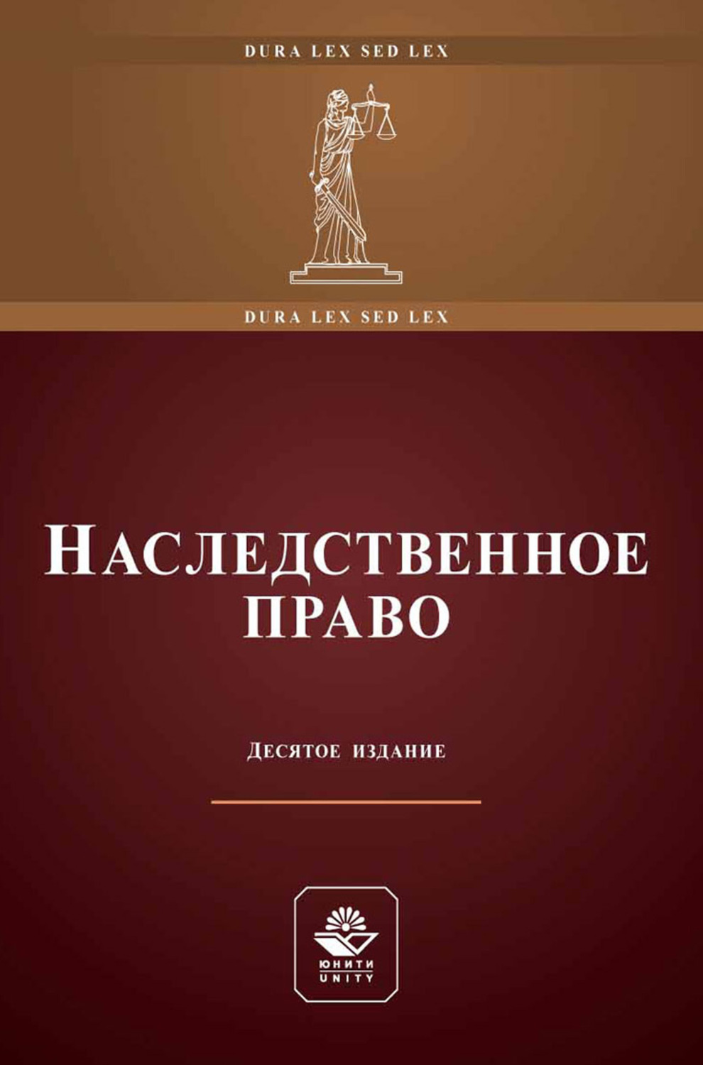 Обложка книги «Наследственное право. Учебное пособие для студентов вузов, обучающихся по направлению «Юриспруденция»»