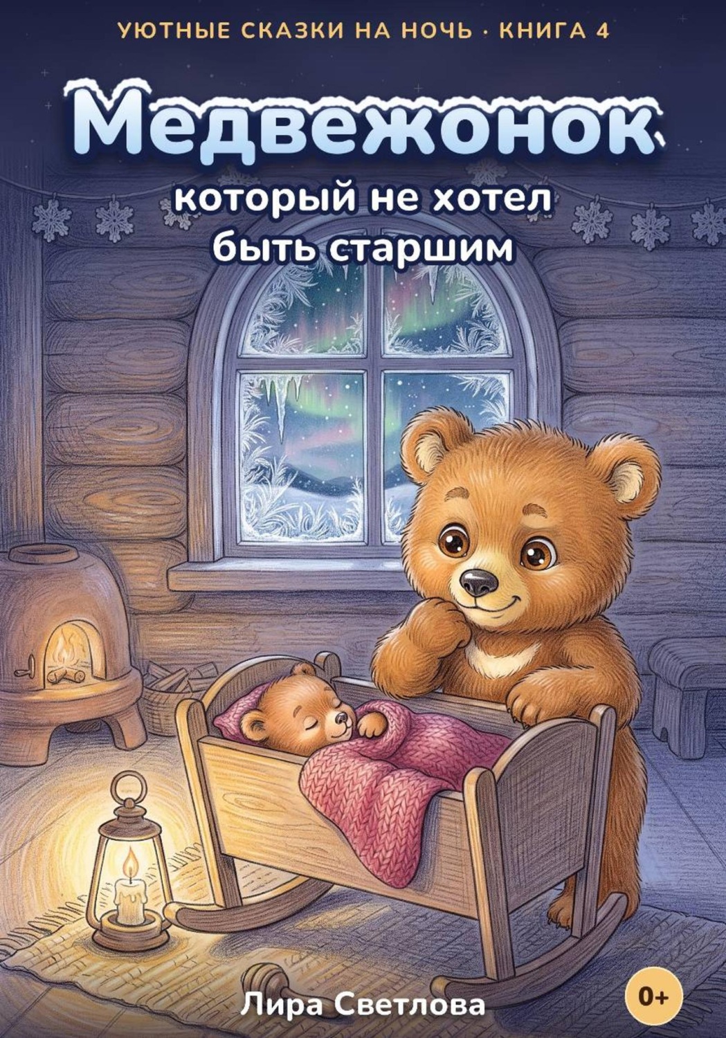 Обложка книги «Медвежонок, который не хотел быть старшим»