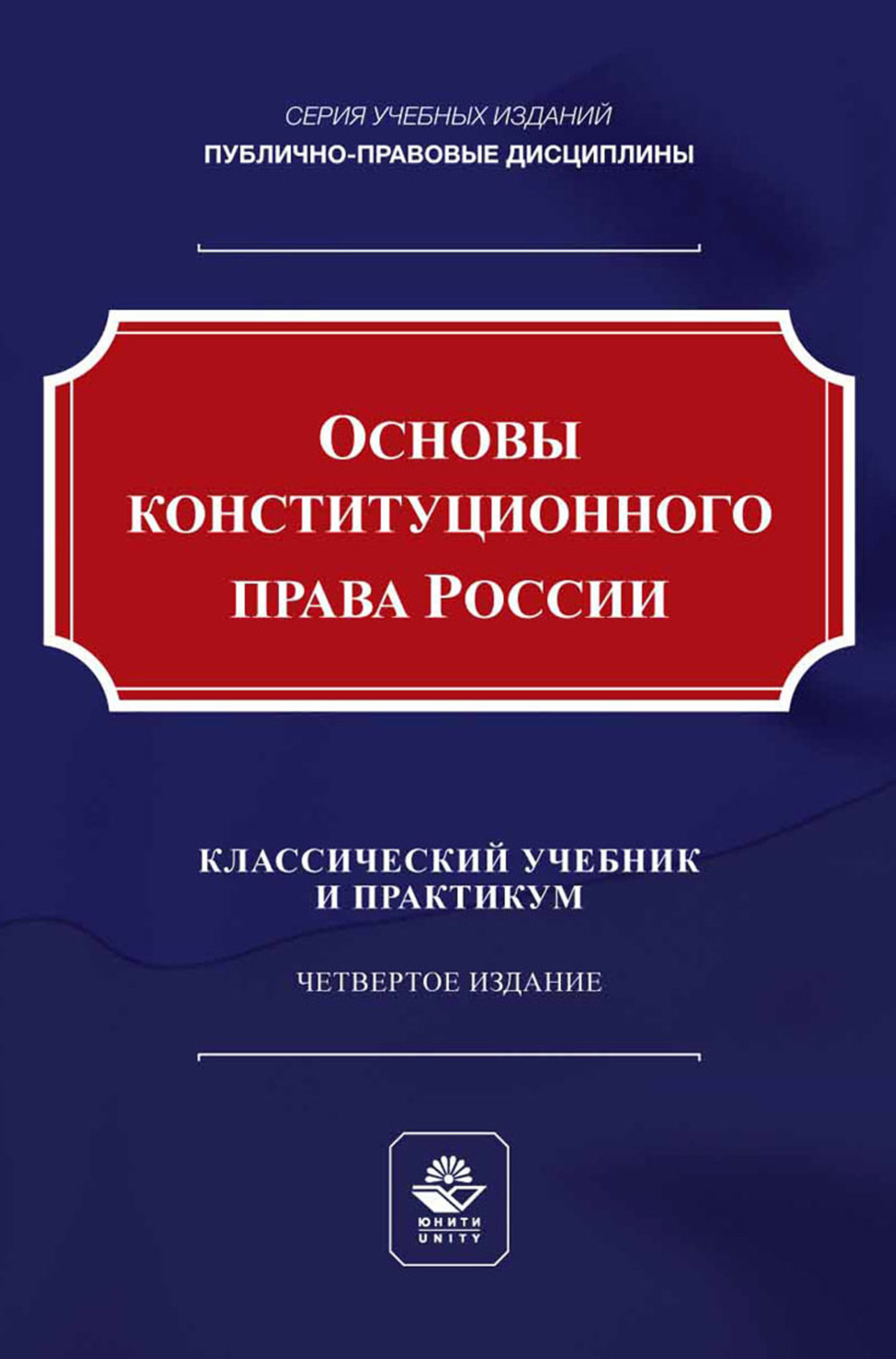 Обложка книги «Основы конституционного права России. Учебник и практикум для студентов вузов, обучающихся по направлению подготовки «Юриспруденция»»