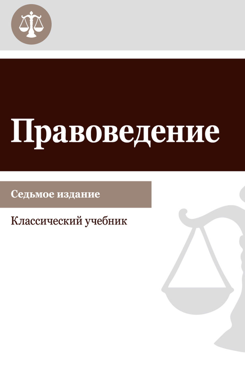 Обложка книги «Правоведение. Учебник для студентов вузов неюридического профиля»
