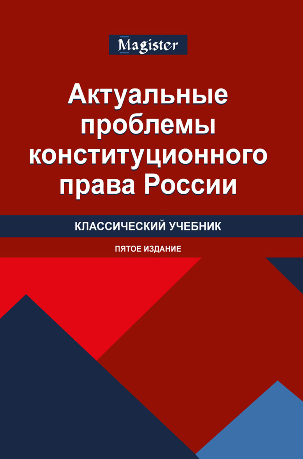 Обложка книги «Актуальные проблемы конституционного права России. Учебник для студентов вузов, обучающихся по направлению «Юриспруденция» (квалификация «магистр»)»