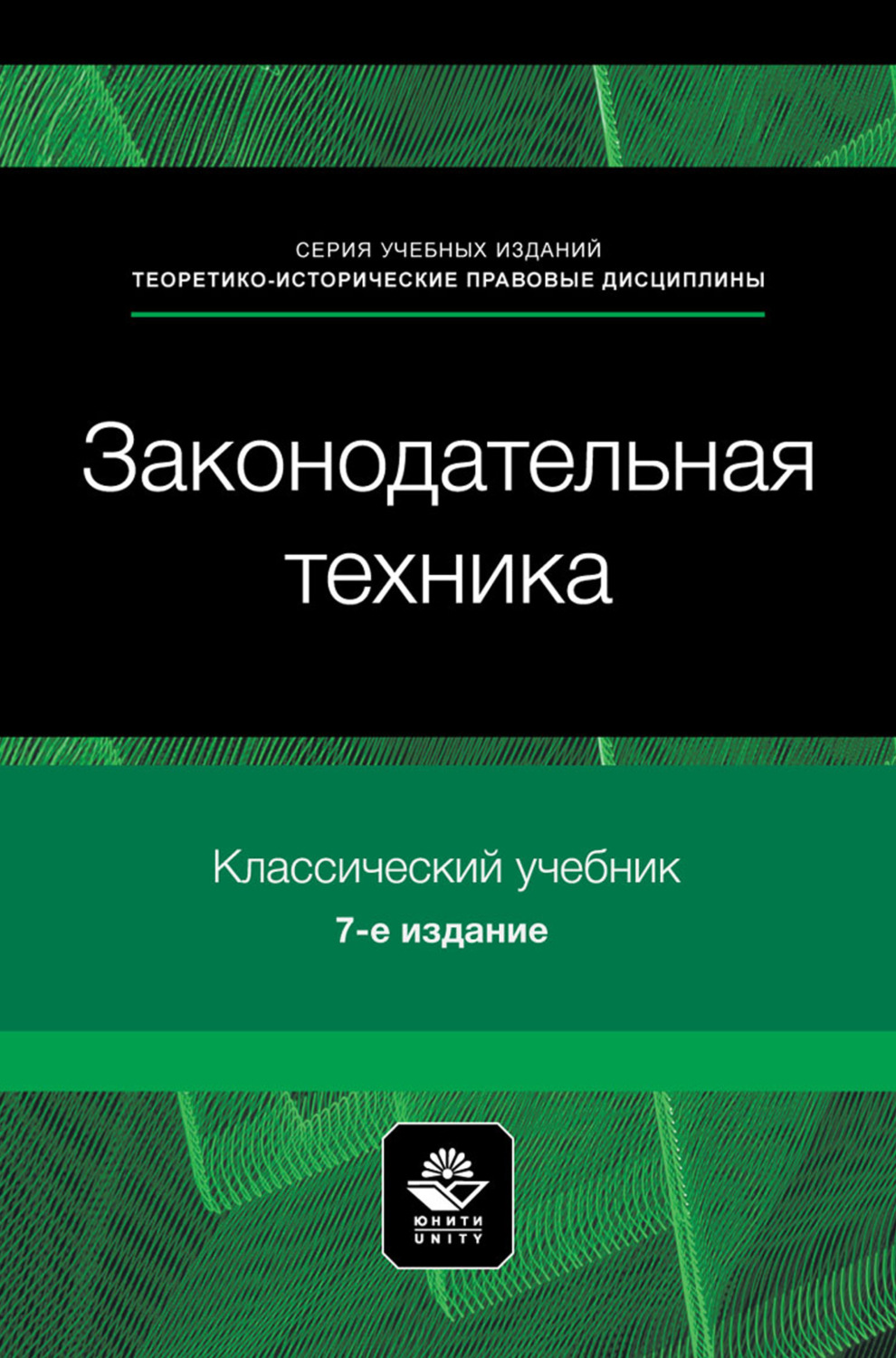 Обложка книги «Законодательная техника. Учебное пособие для студентов вузов, обучающихся по направлению «Юриспруденция»»