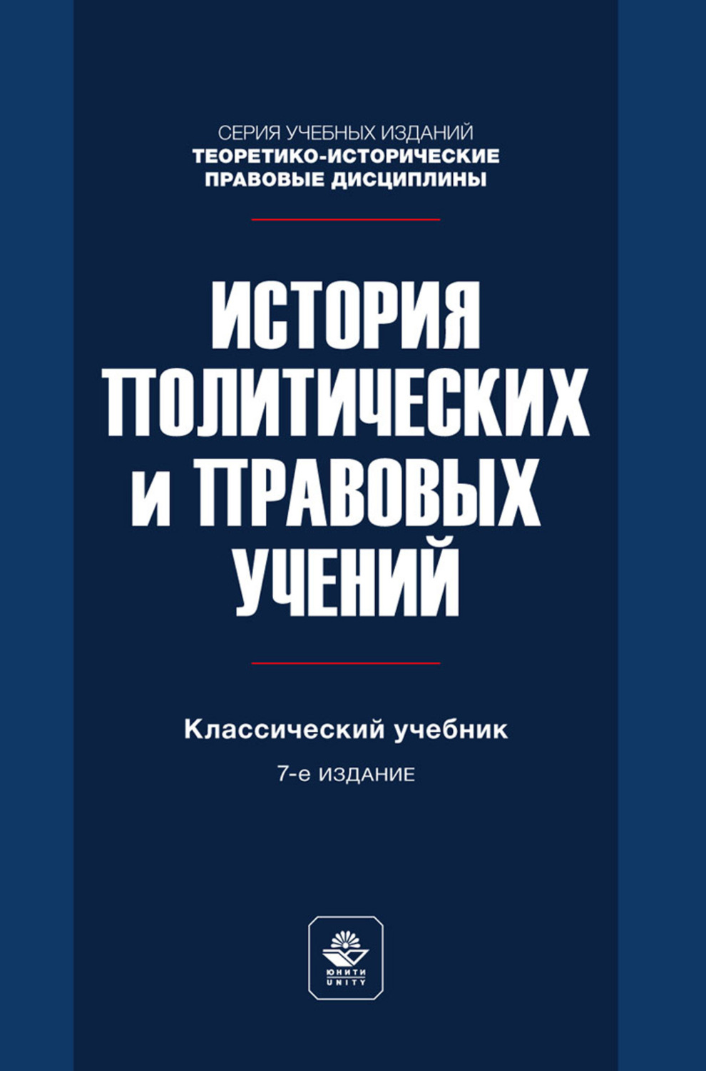 Обложка книги «История политических и правовых учений. Учебник для студентов вузов, обучающихся по направлению «Юриспруденция»»